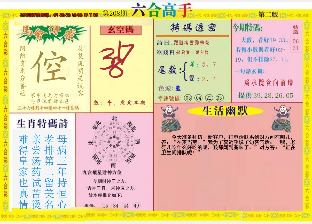 新澳彩208期:六合高手B