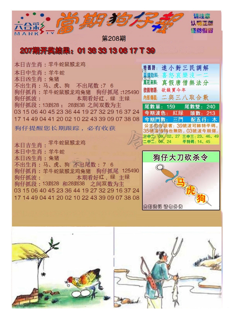 新澳彩208期:当期狗仔版