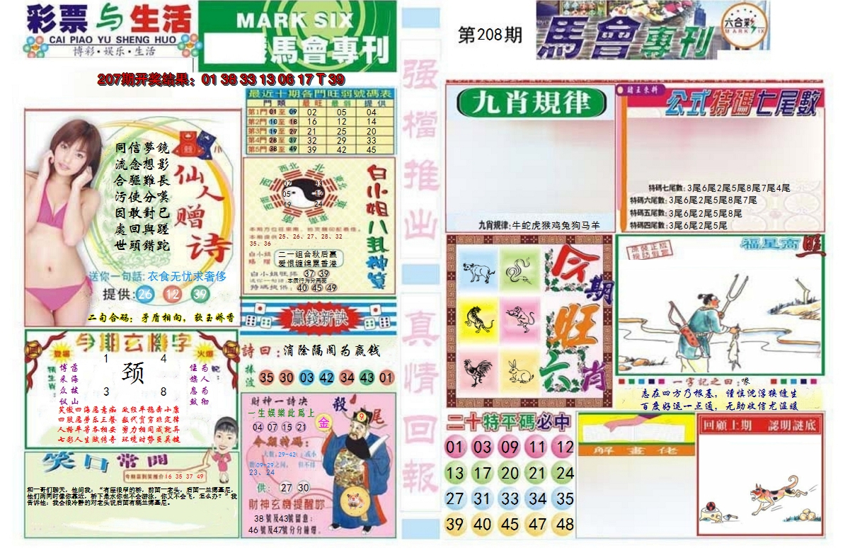 新澳彩208期:马会专刊A