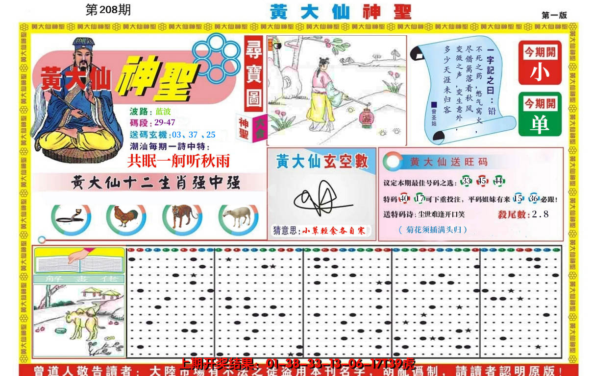 新澳彩208期:黄大仙神圣A