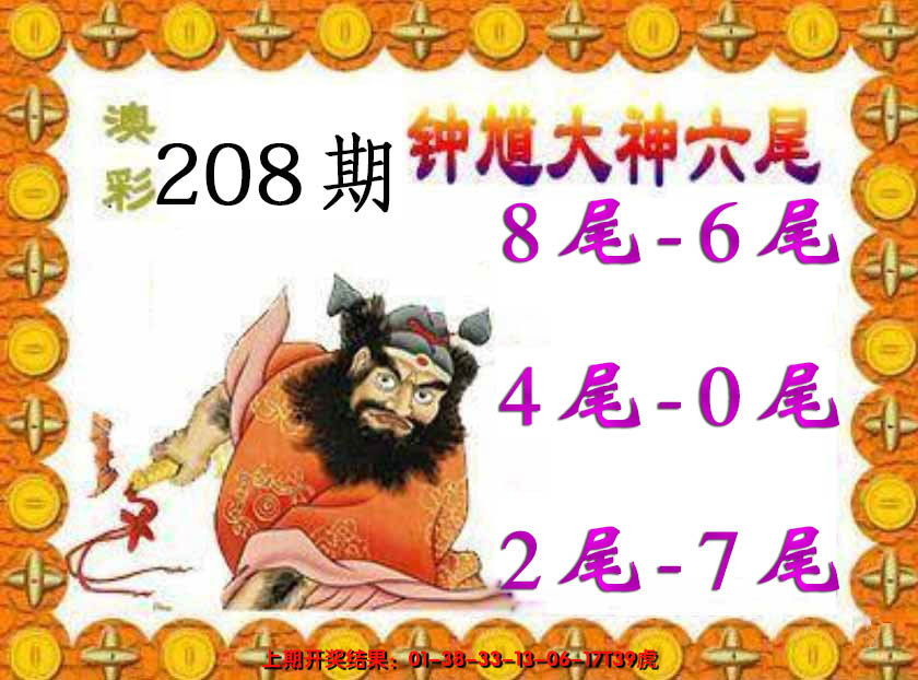 新澳彩208期:钟馗六尾