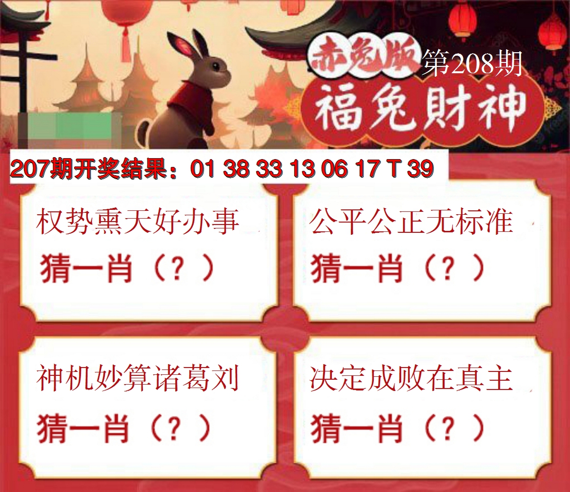 新澳彩208期:福兔财神