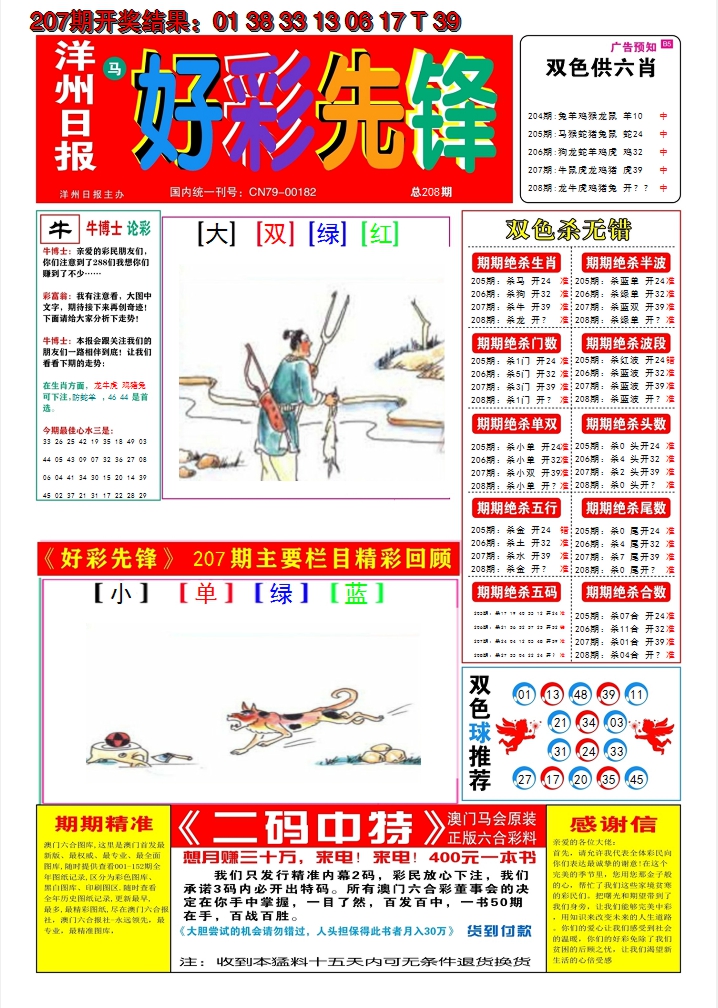 新澳彩208期:好彩先锋A