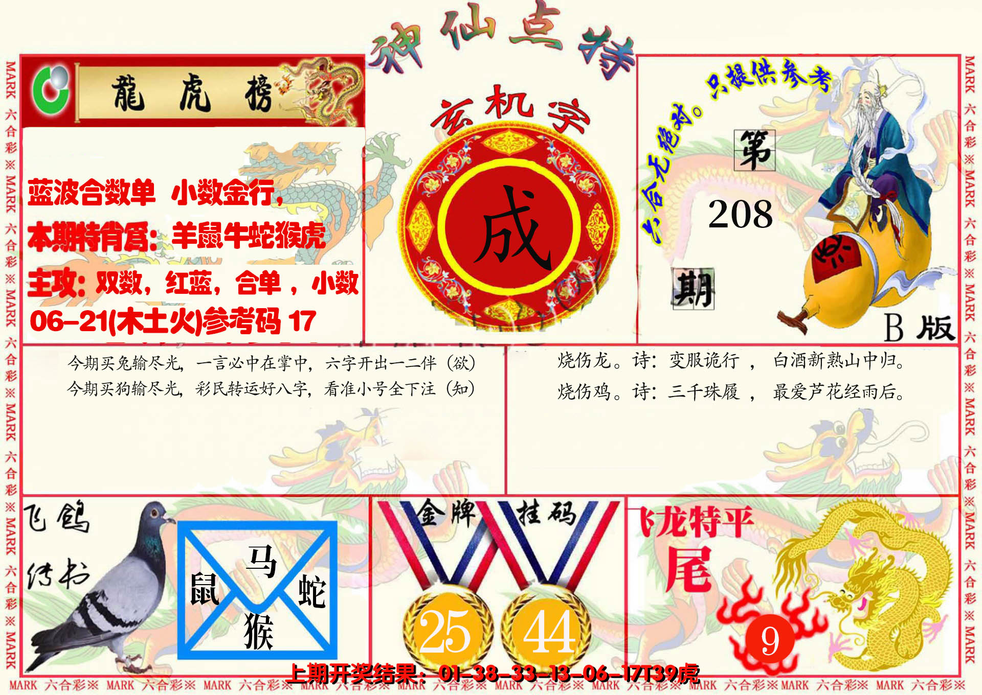 新澳彩208期:神仙点特B(精)