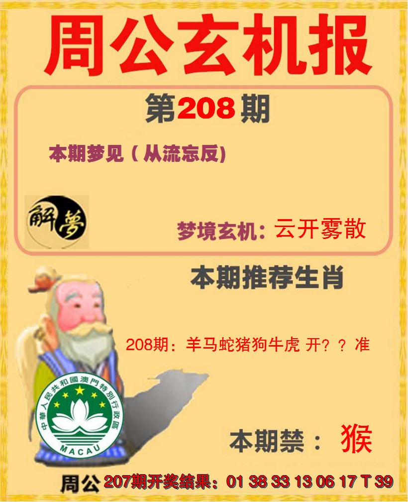 新澳彩208期:周公解梦