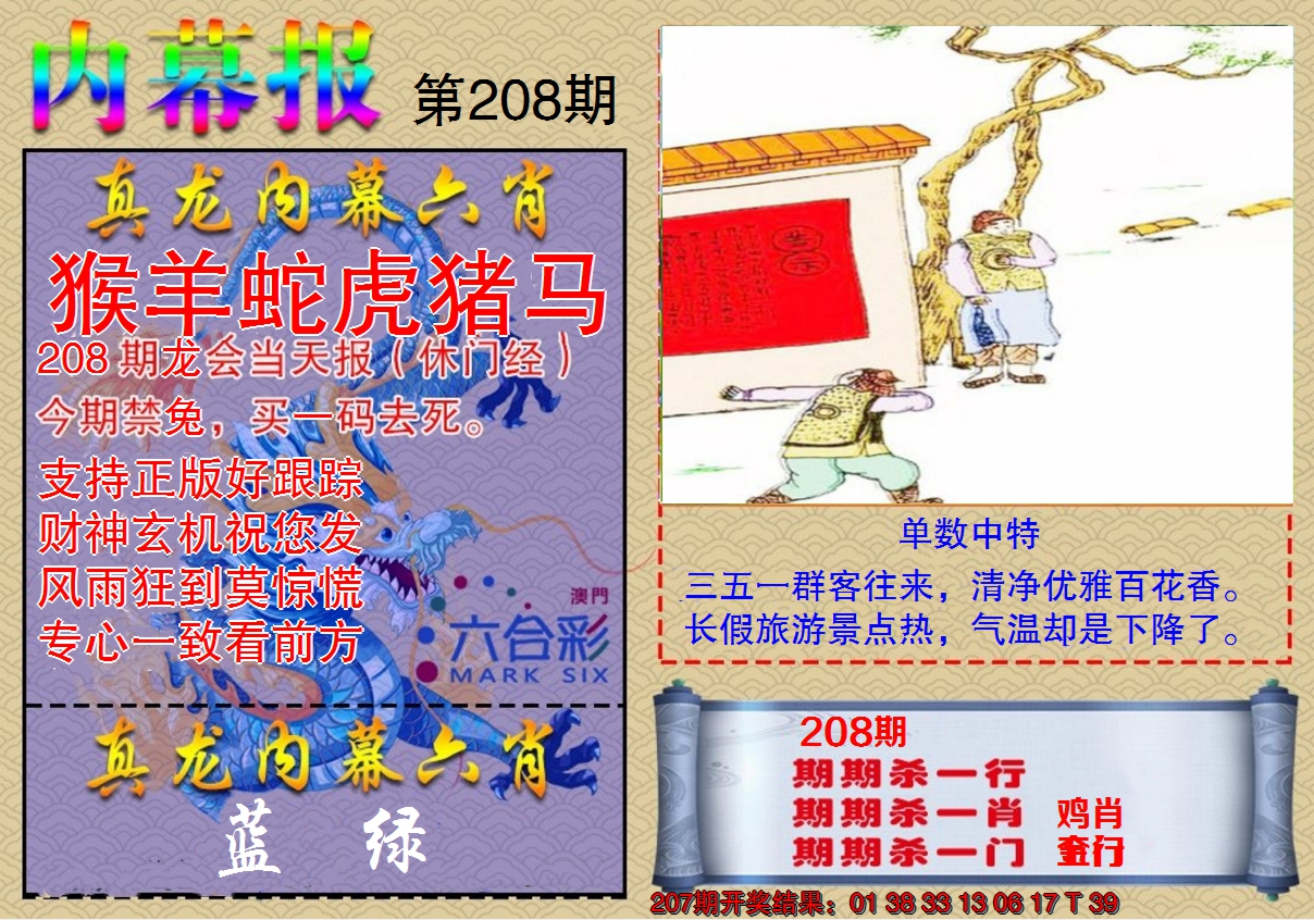 新澳彩208期:真龙内幕报