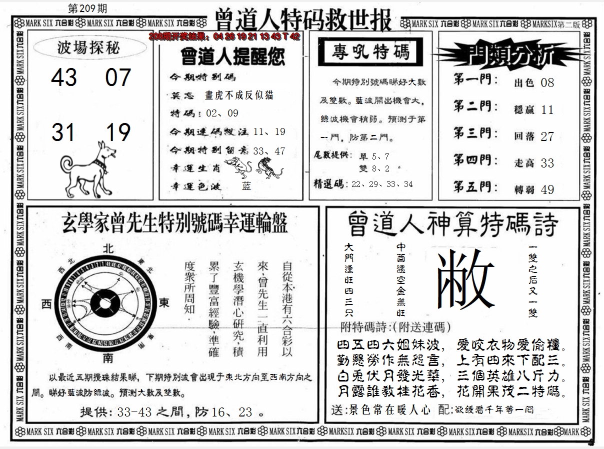 新澳彩209期:曾道人特码救世B