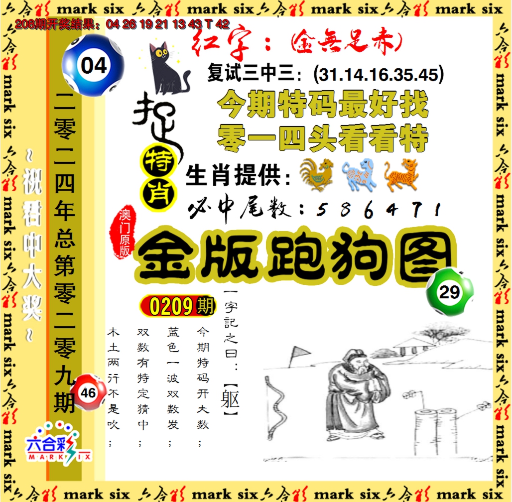 新澳彩209期:金版跑狗图