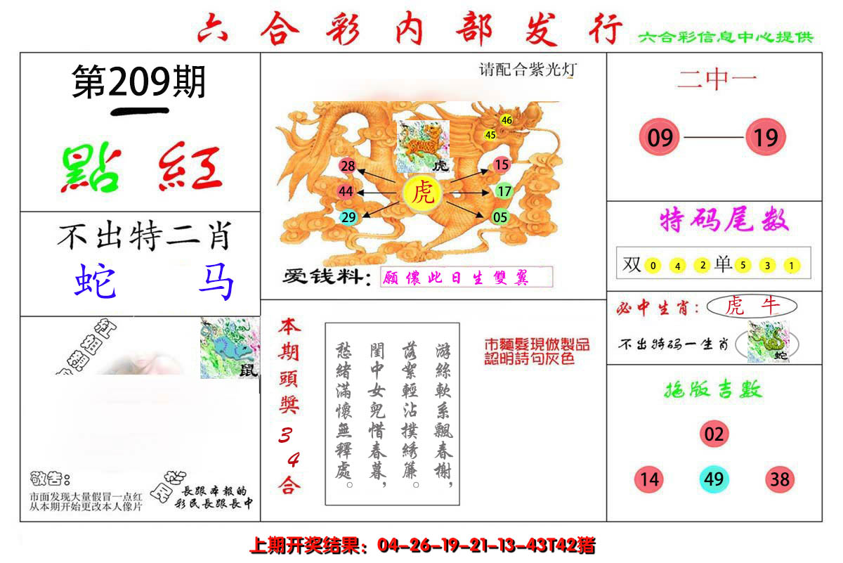 新澳彩209期:一点红