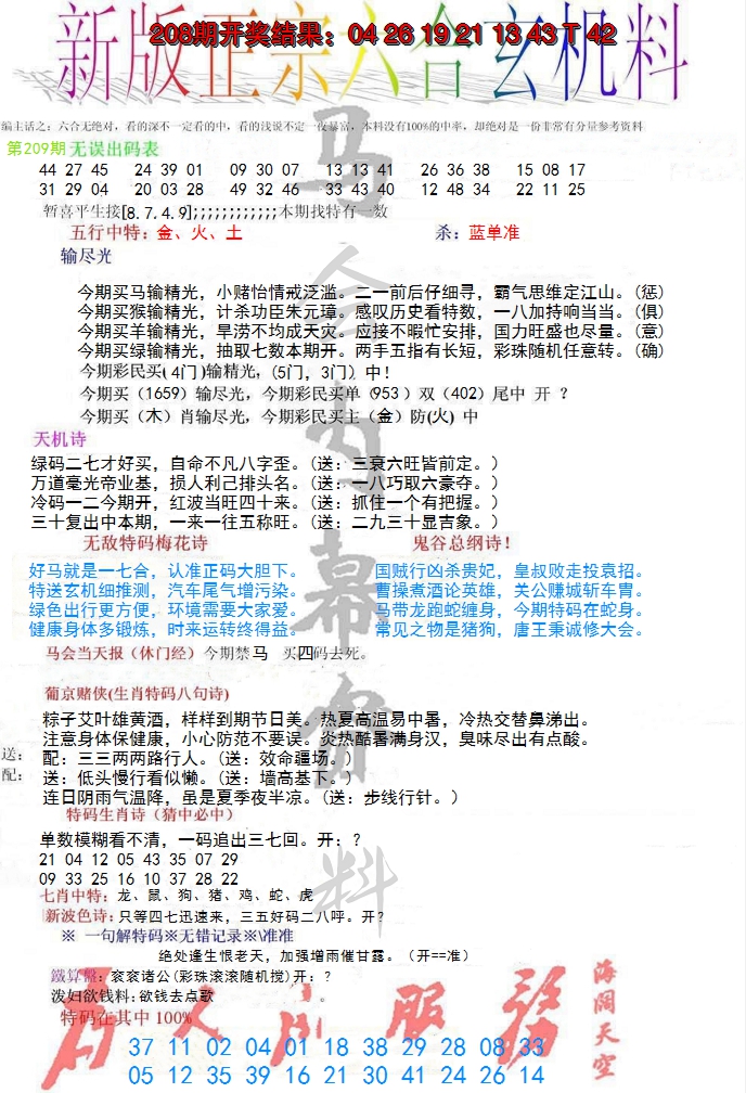 新澳彩209期:正宗六合玄机料