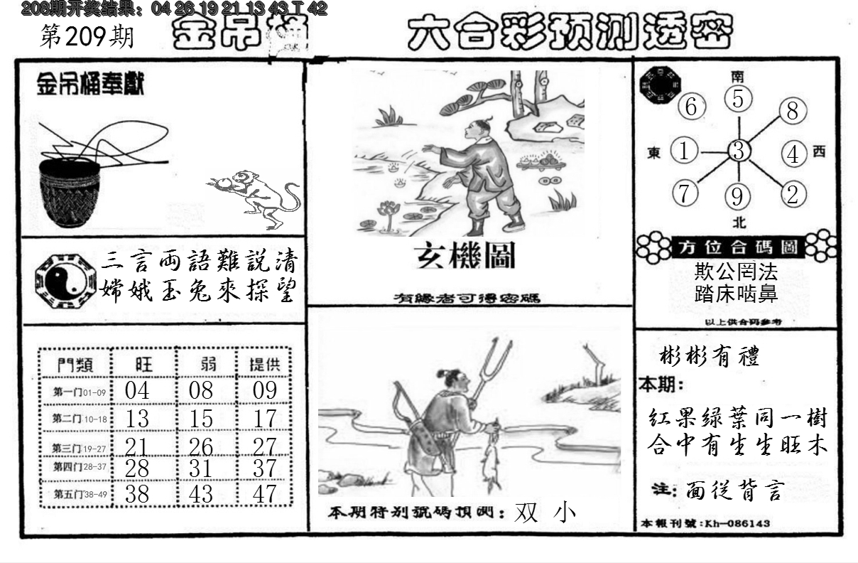 新澳彩209期:金吊桶(信封)