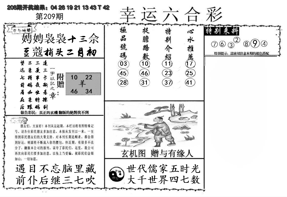 新澳彩209期:幸运六合彩