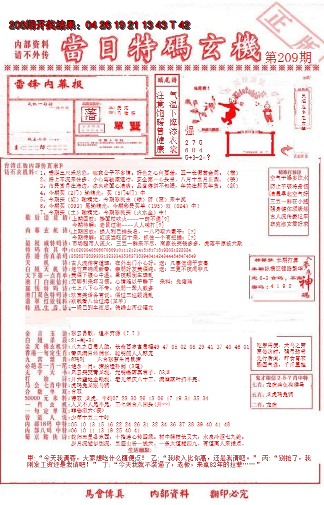 新澳彩209期:当日特码玄机-1