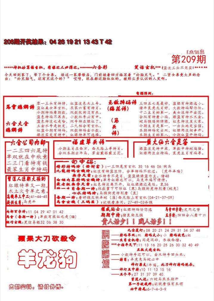 新澳彩209期:大刀彩霸王B