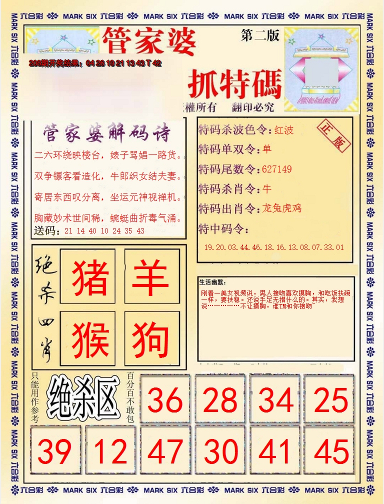 新澳彩209期:管家婆抓特码B