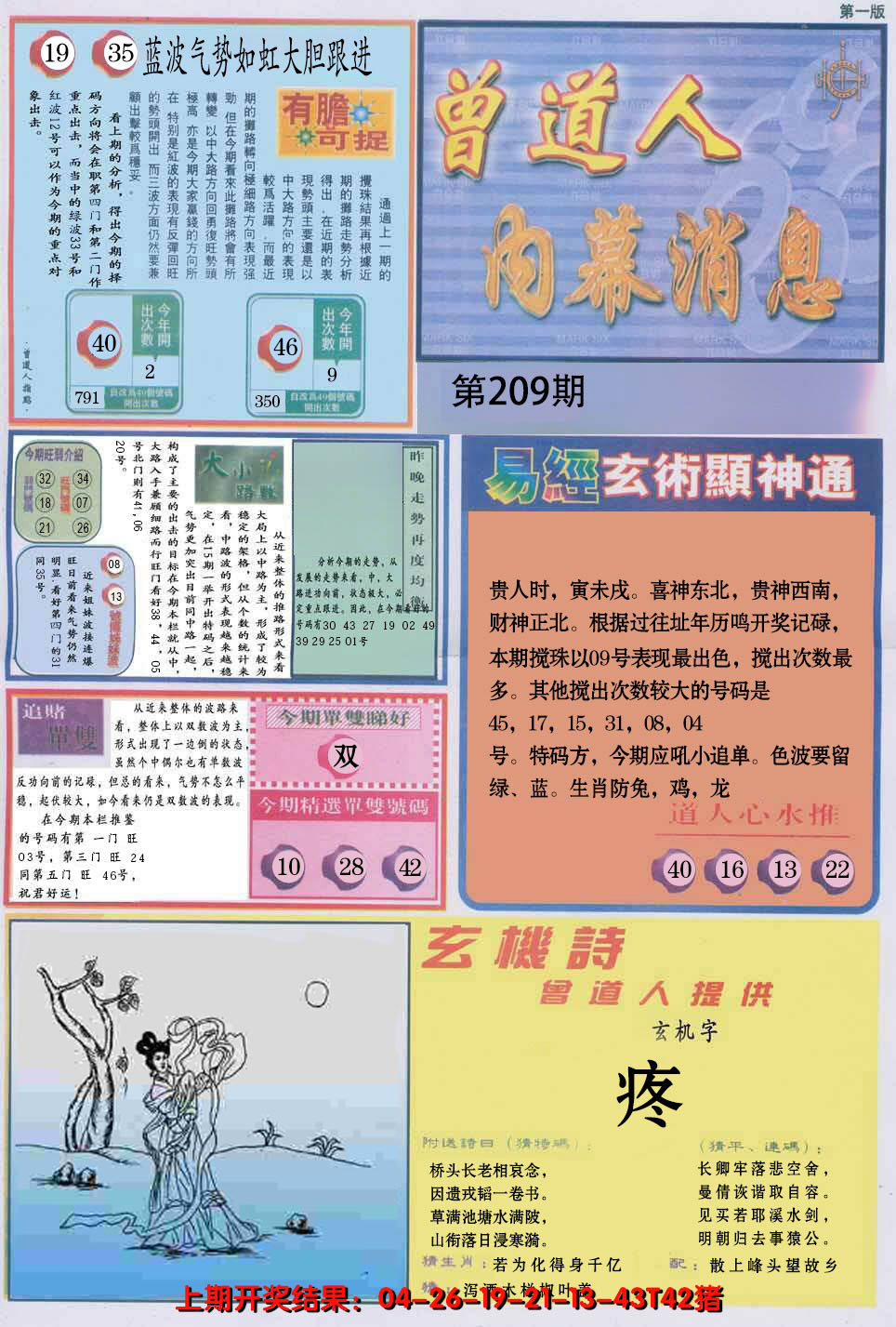 新澳彩209期:曾道人内幕消息A