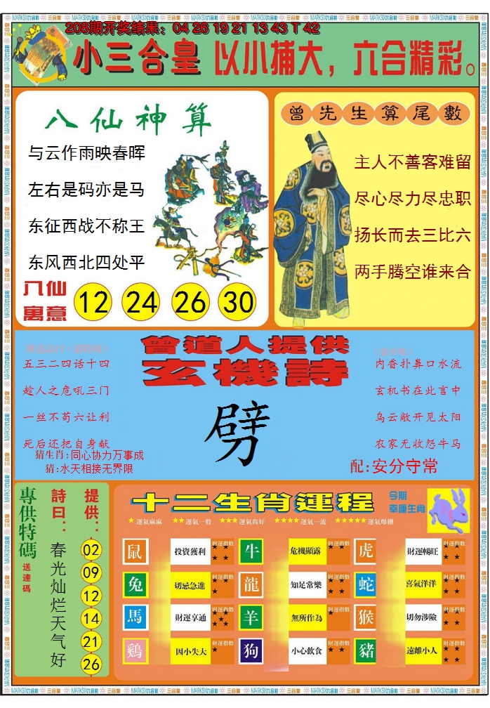 新澳彩209期:小三合皇B