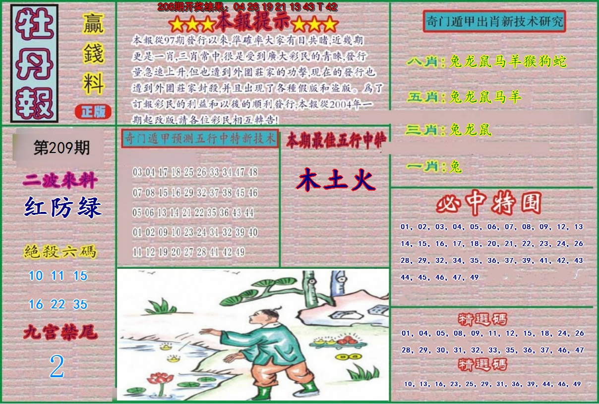 新澳彩209期:牡丹报