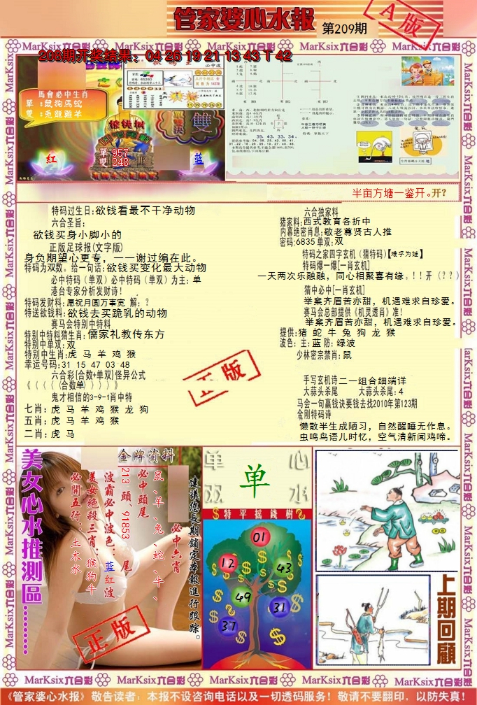 新澳彩209期:管家婆心水报A