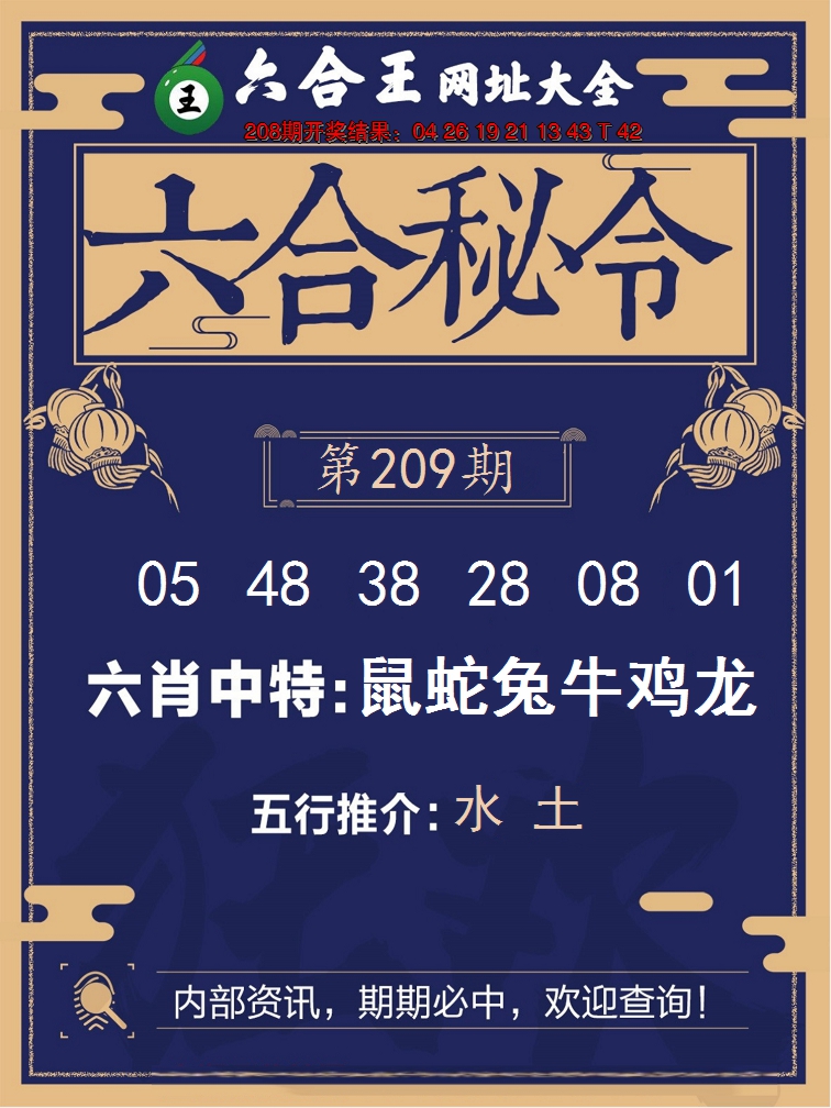 新澳彩209期:六合王六合密令