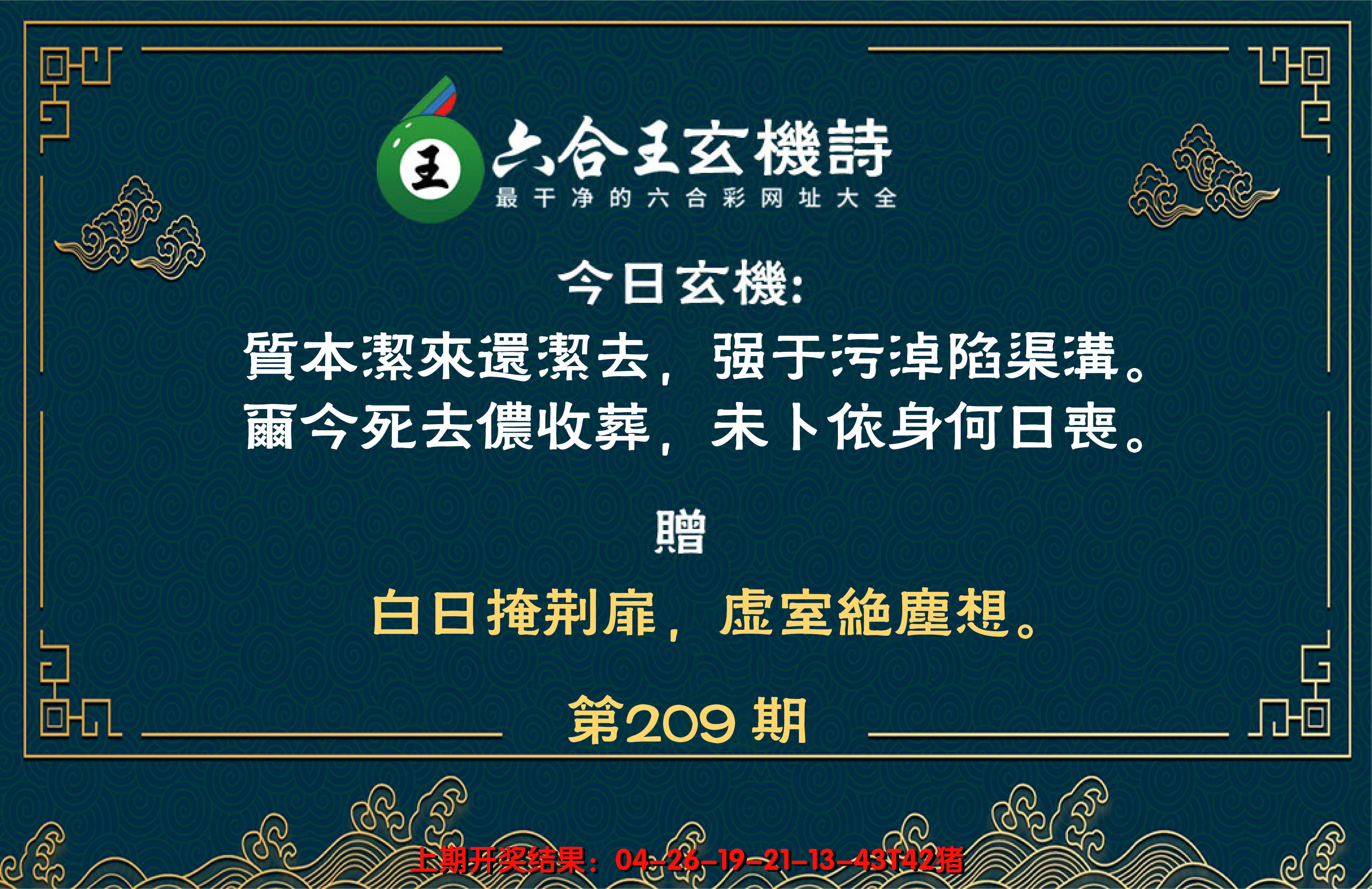 新澳彩209期:六合王玄机诗