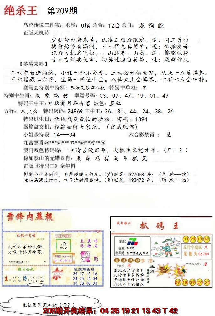 新澳彩209期:蓝天报(绝杀王)