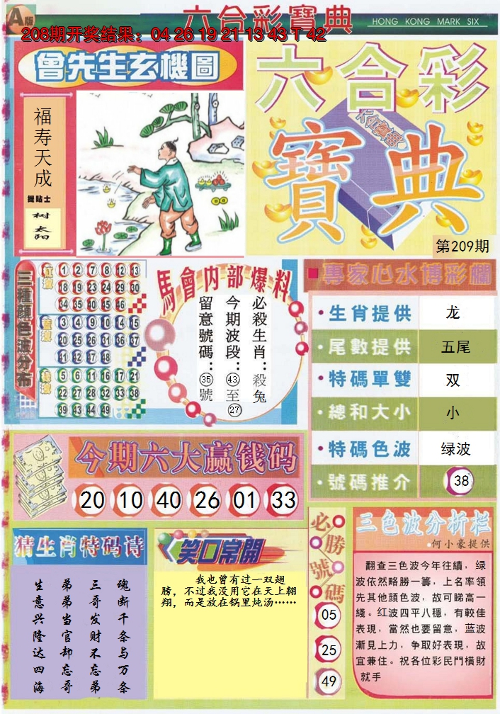 新澳彩209期:六合宝典A