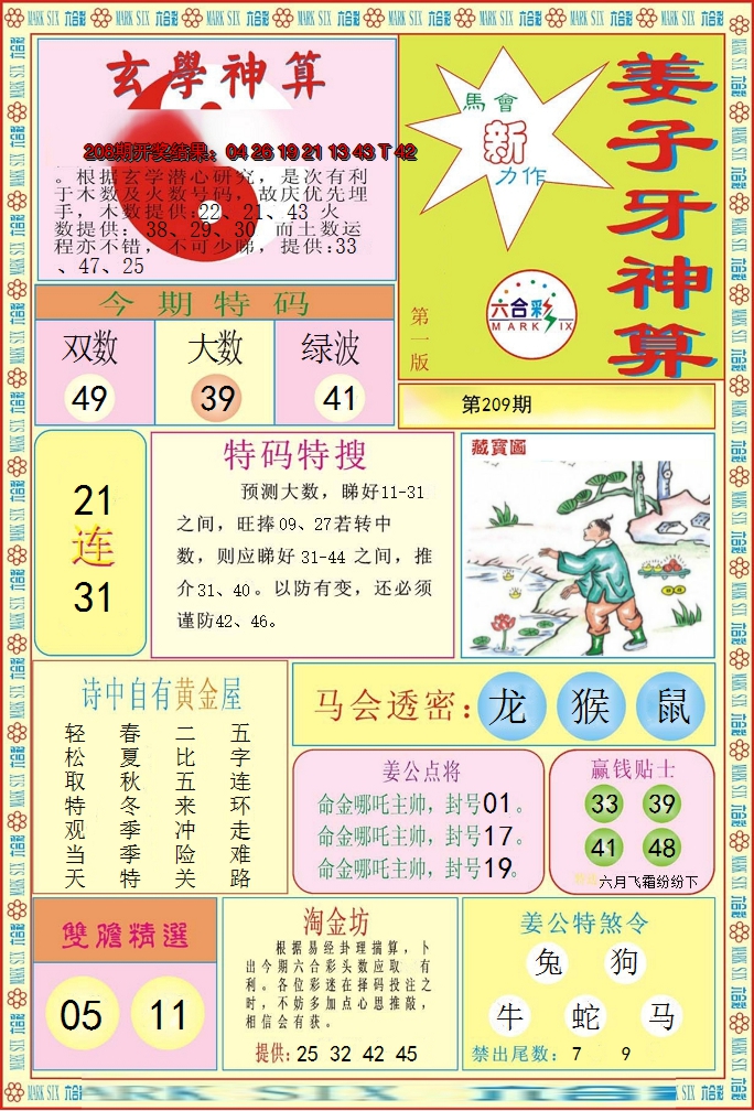 新澳彩209期:姜子牙神算A