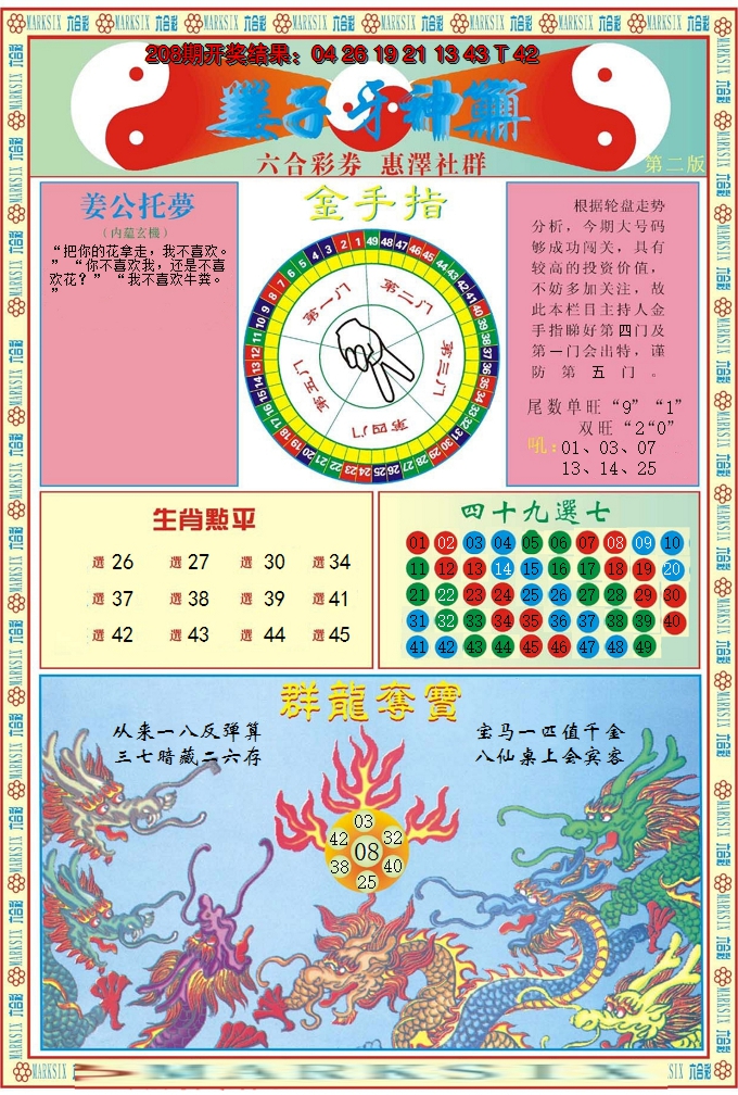 新澳彩209期:姜子牙神算B