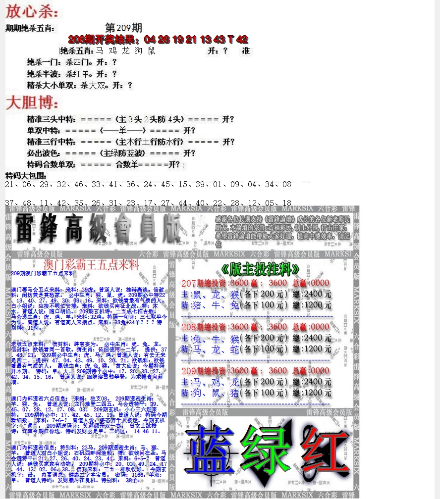 新澳彩209期:帮您翻本B