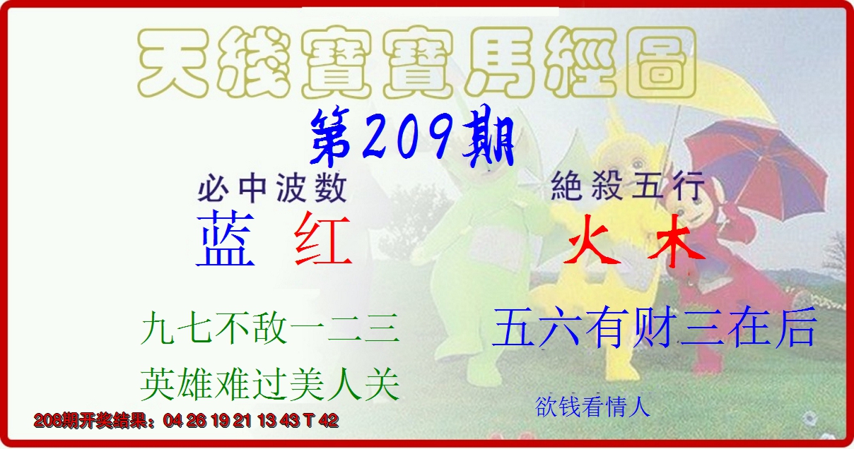 新澳彩209期:天线宝宝马经图