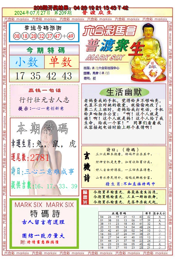 新澳彩209期:澳门普度众生