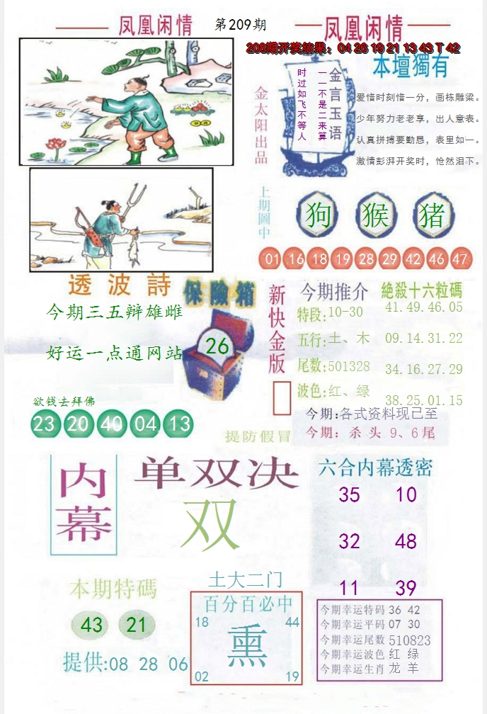 新澳彩209期:凤凰闲情C