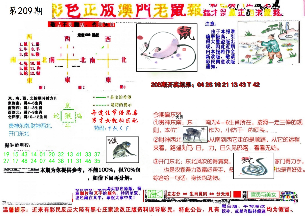 新澳彩209期:彩色正版澳门老鼠报