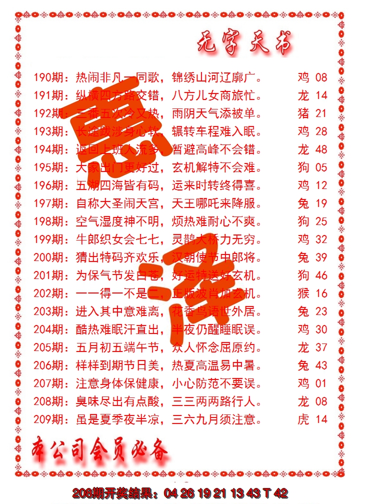 新澳彩209期:无字天书