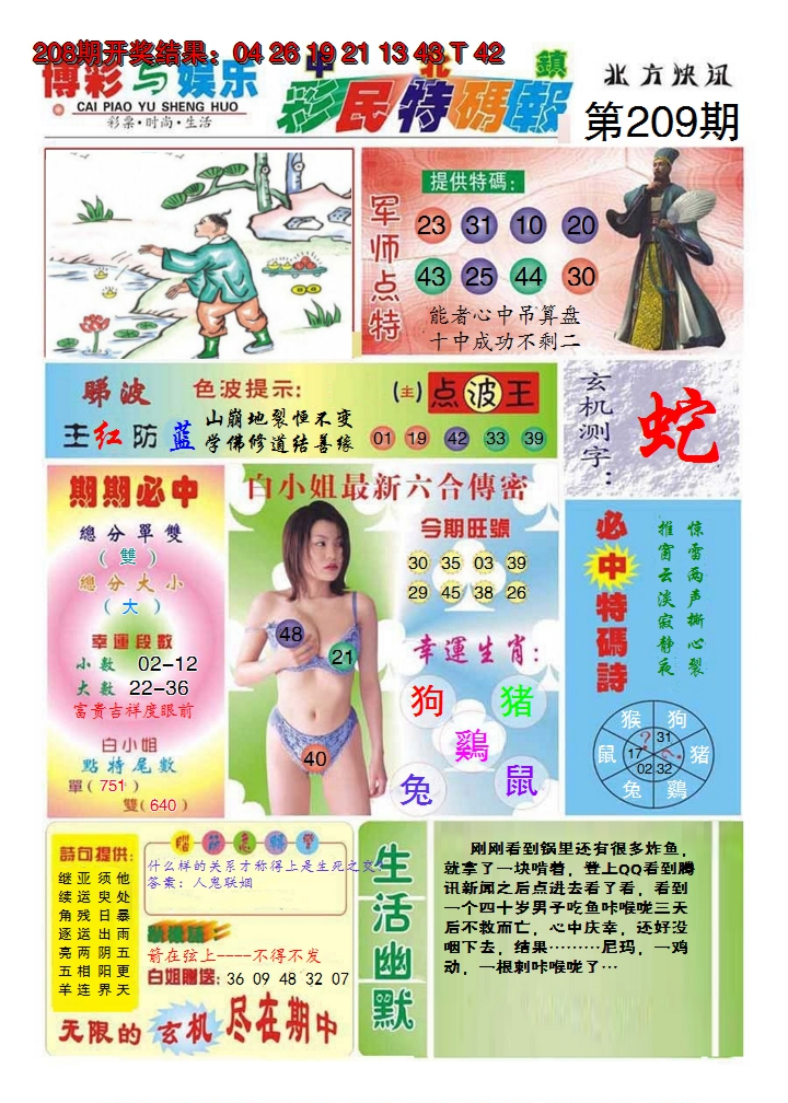 新澳彩209期:中北彩民特码报