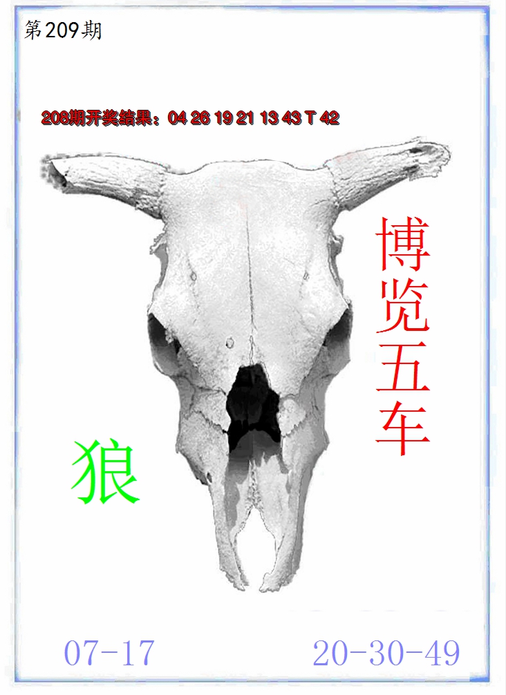 新澳彩209期:牛派牛头报