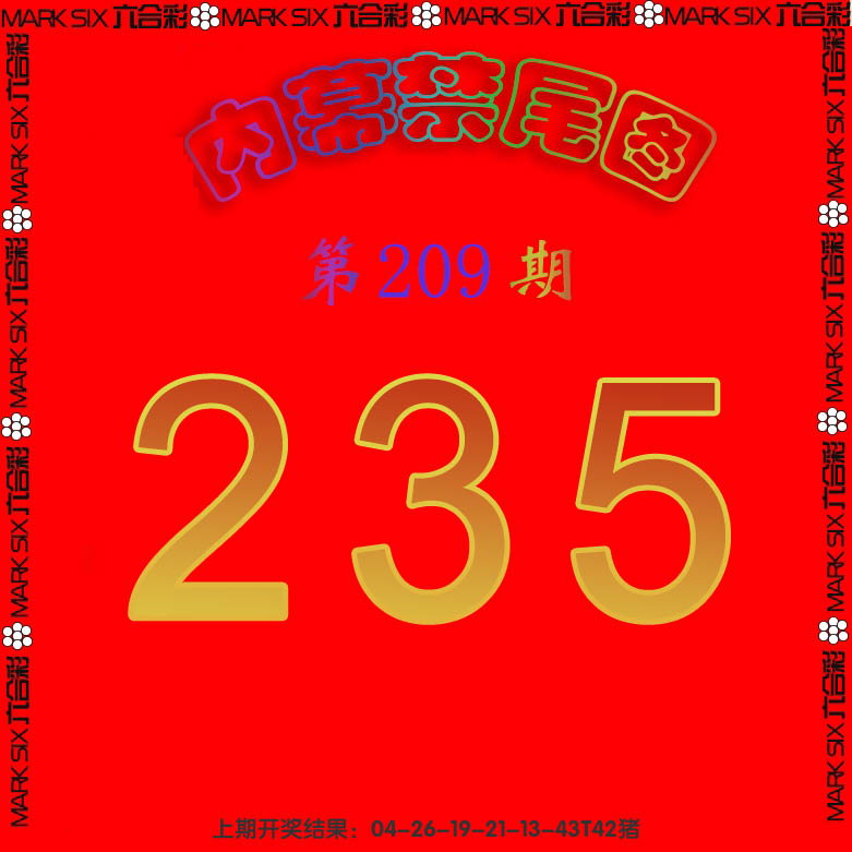 新澳彩209期:生财有道杀三尾