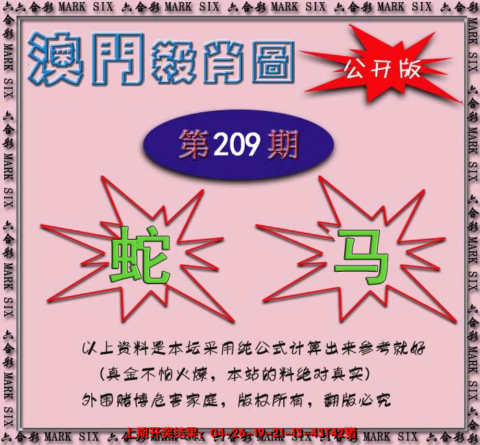 新澳彩209期:赛马会杀肖图