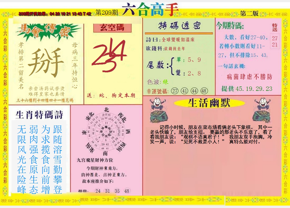 新澳彩209期:六合高手B