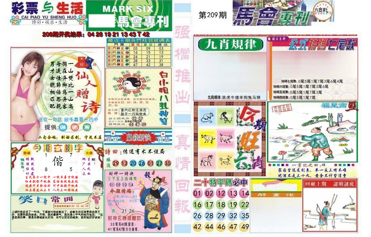 新澳彩209期:马会专刊A