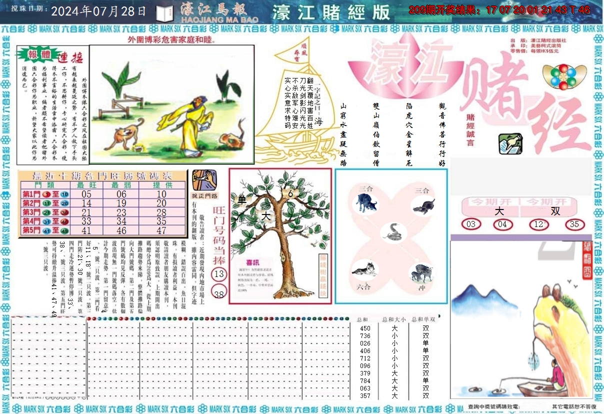 新澳彩210期:濠江赌经A