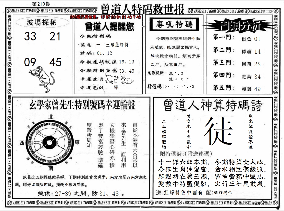 新澳彩210期:曾道人特码救世B