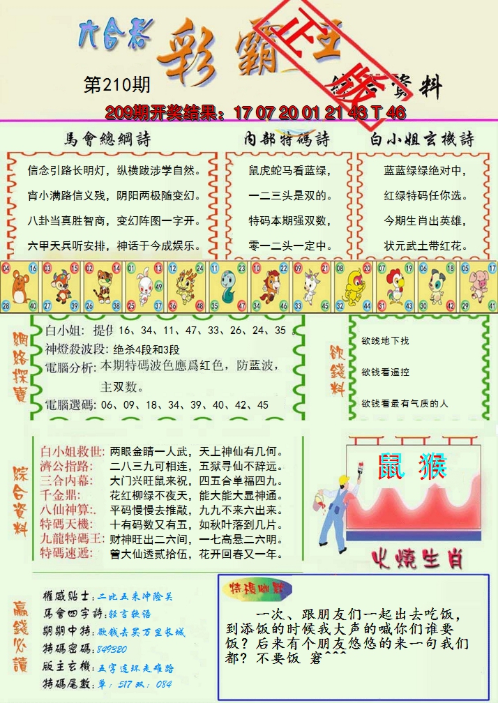 新澳彩210期:精装彩霸王