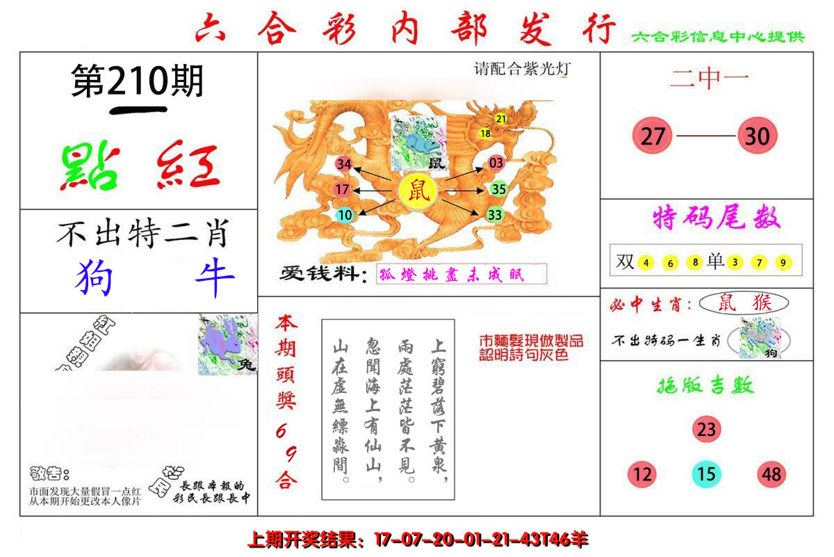 新澳彩210期:一点红