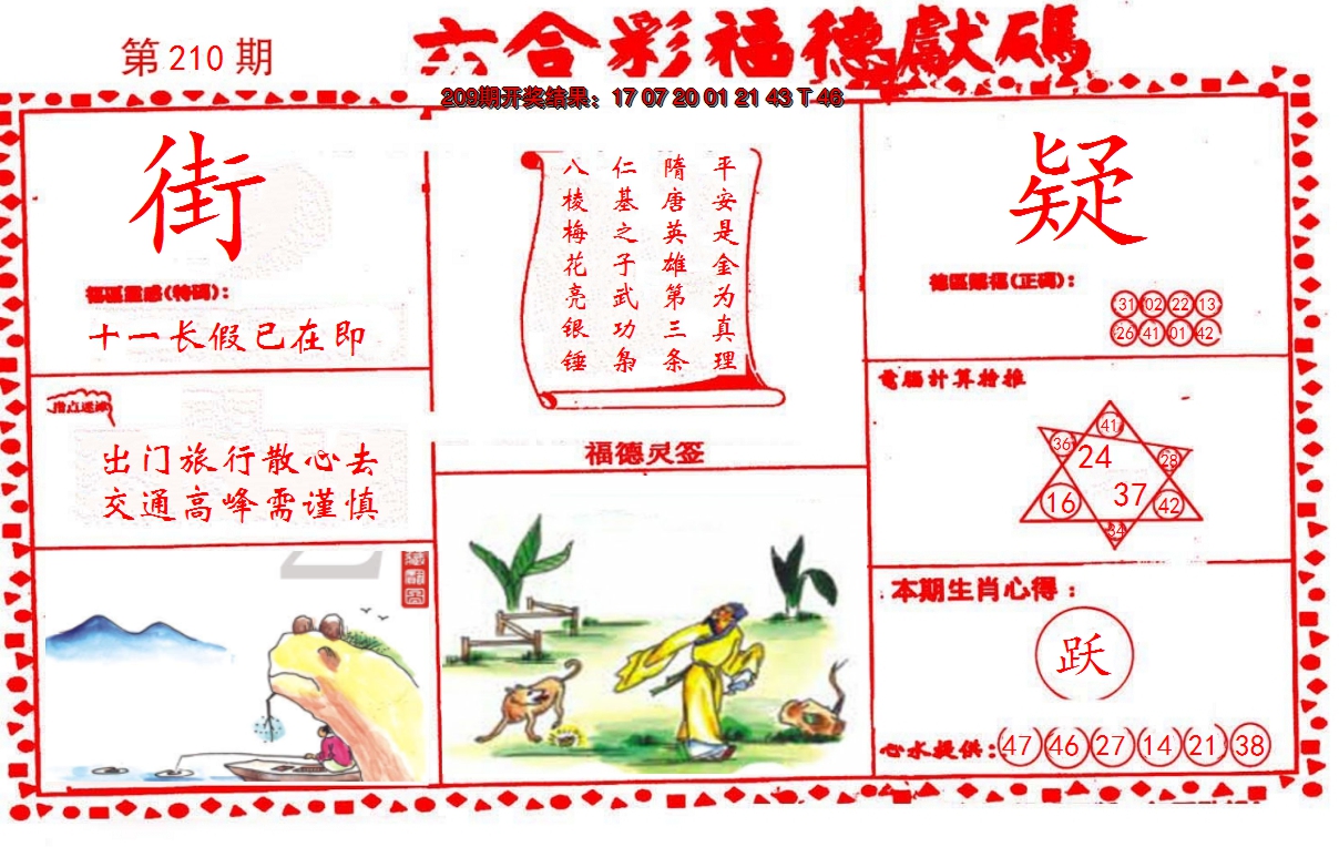 新澳彩210期:德福献码(信封)