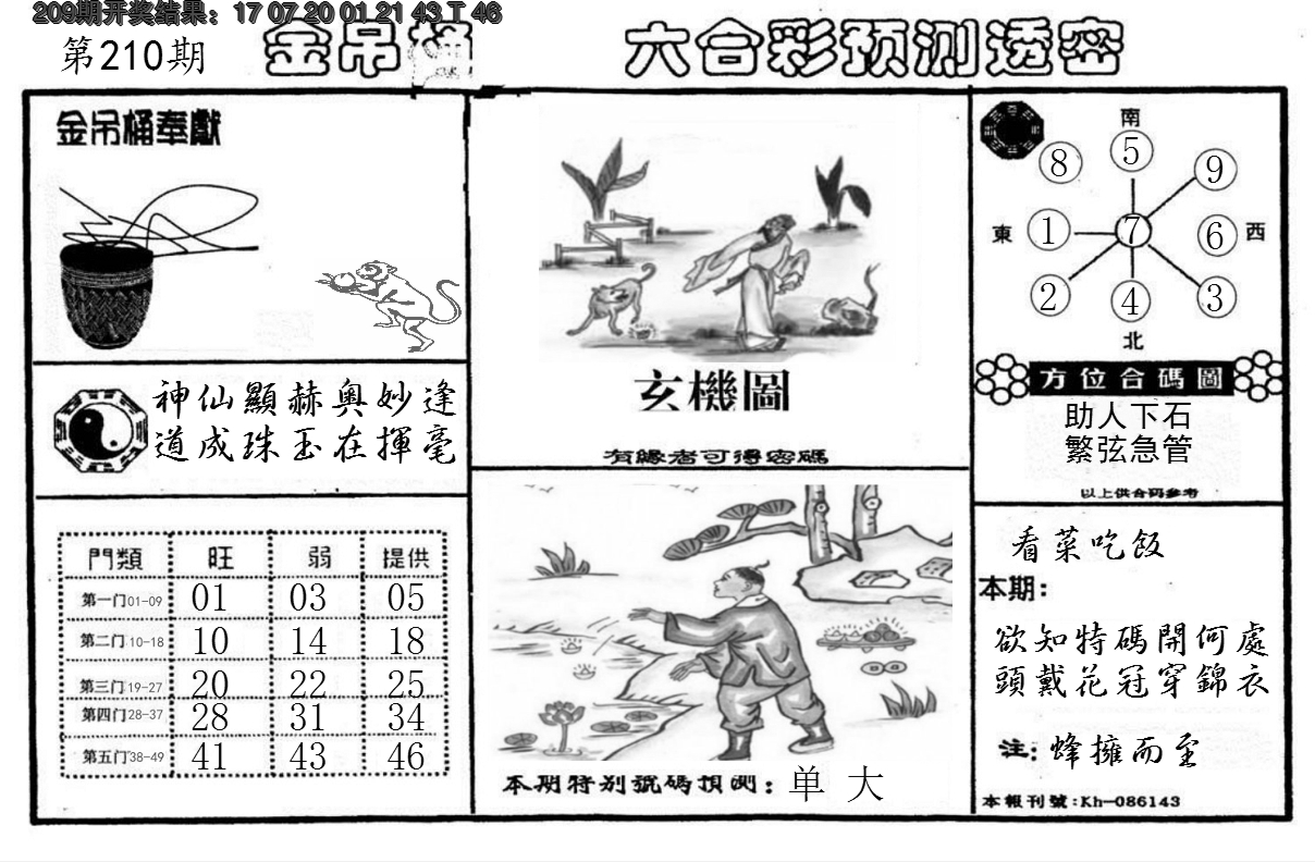 新澳彩210期:金吊桶(信封)