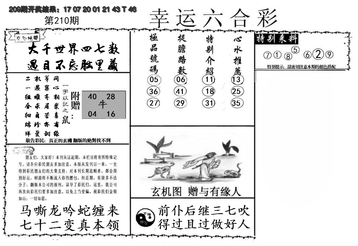 新澳彩210期:幸运六合彩