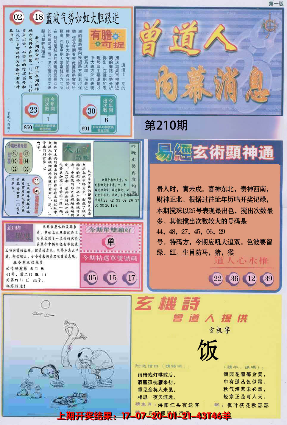 新澳彩210期:曾道人内幕消息A