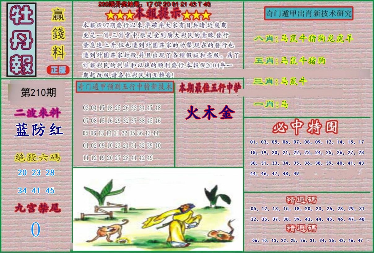 新澳彩210期:牡丹报